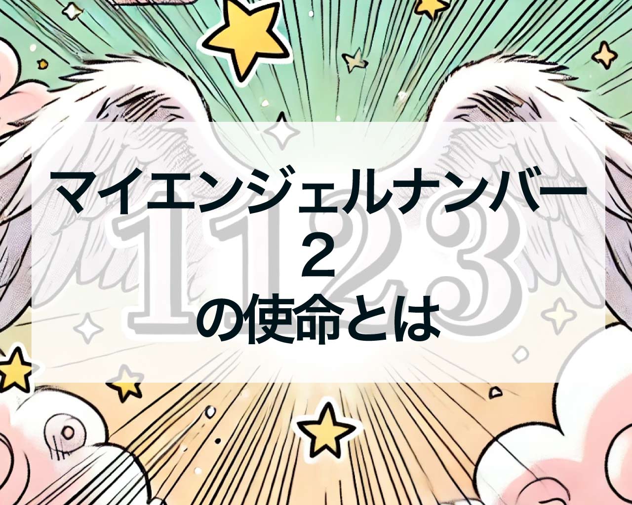 マイエンジェルナンバー2の使命とは？性格・運勢・恋愛・結婚