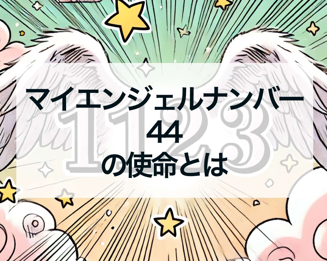 マイエンジェルナンバー44の使命とは？性格・運勢・恋愛・結婚