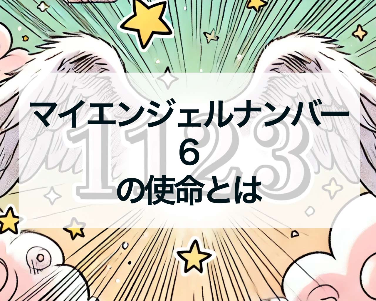 マイエンジェルナンバー6の使命とは？性格・運勢・恋愛・結婚