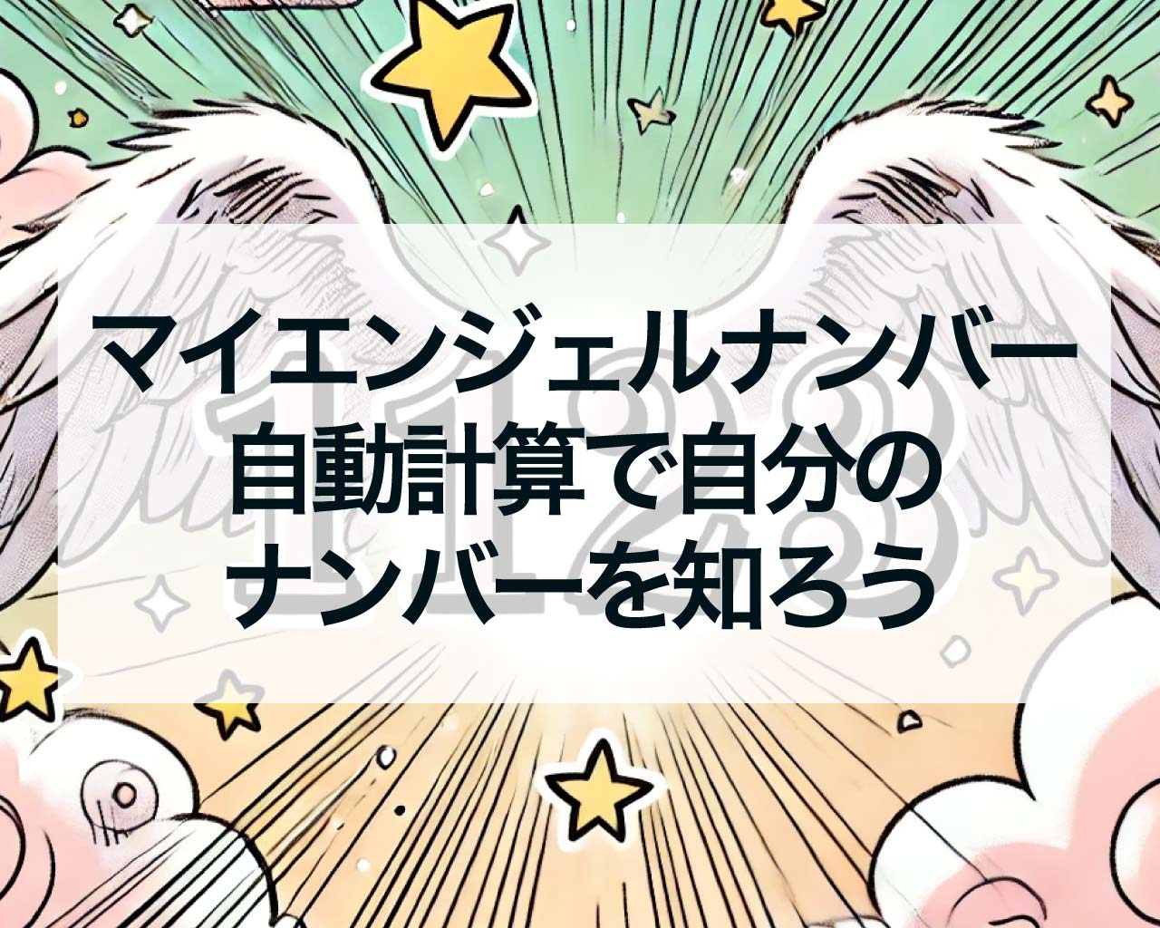 マイエンジェルナンバーとは？無料の自動計算で自分のマイエンジェルナンバーを知ろう！