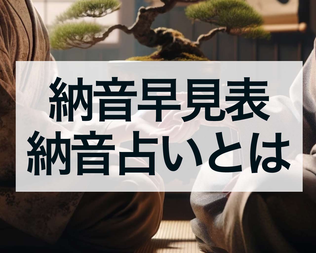 納音早見表、納音占いとは