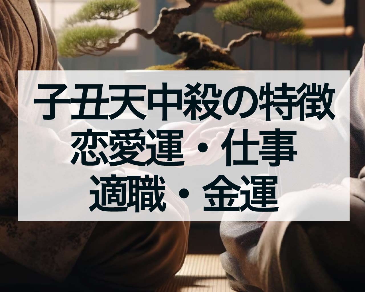 子丑天中殺の人の特徴、恋愛運・仕事や適職・金運