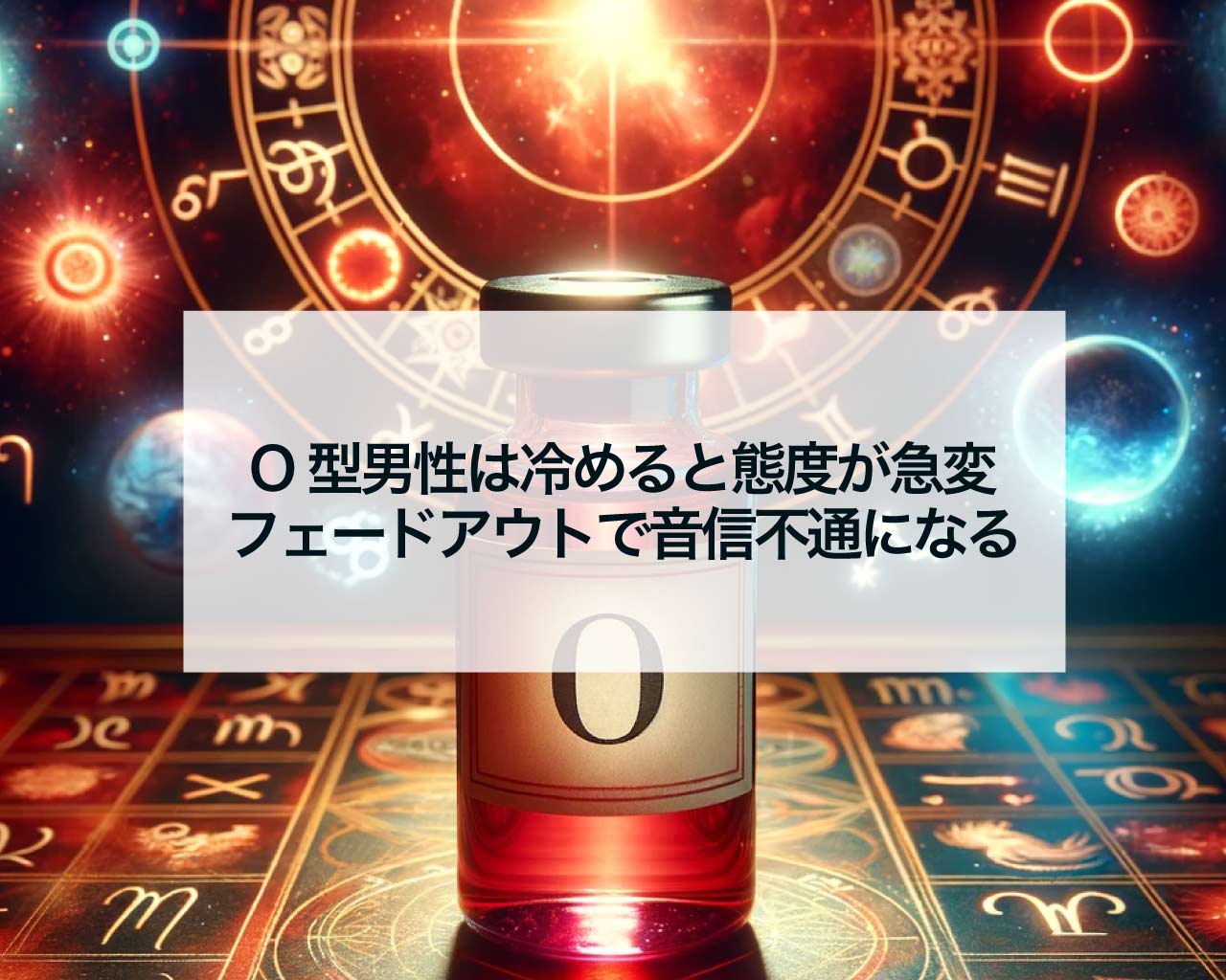 O型男性は冷めると態度が急変、フェードアウトで音信不通になる