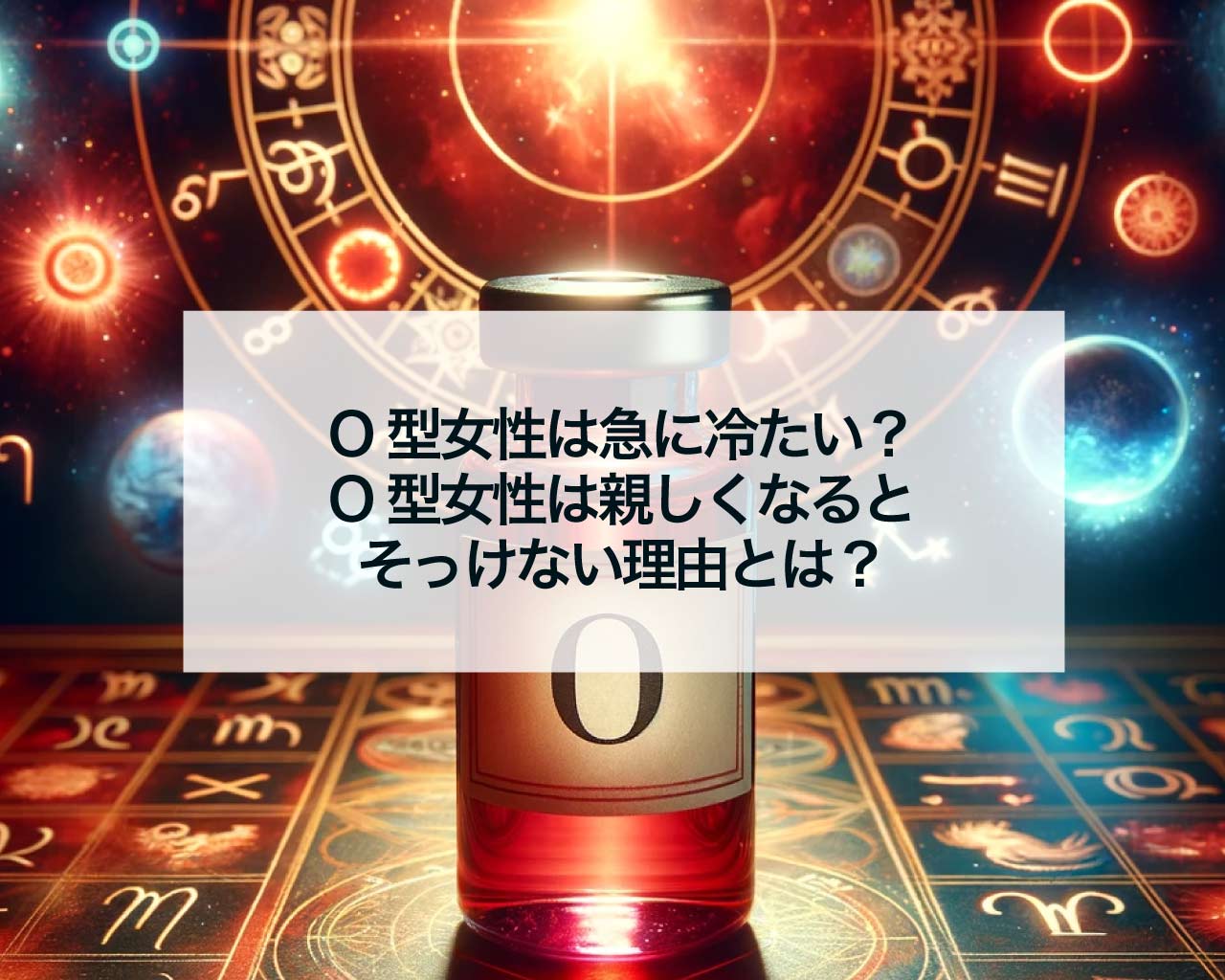 O型女性は急に冷たい？O型女性は親しくなるとそっけない理由とは？