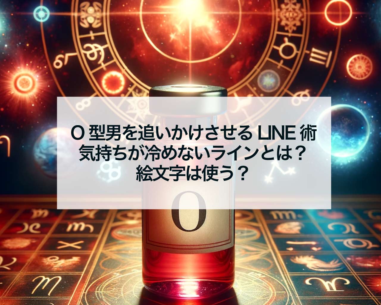 O型男を追いかけさせるLINE術、気持ちが冷めないラインとは？絵文字は使う？