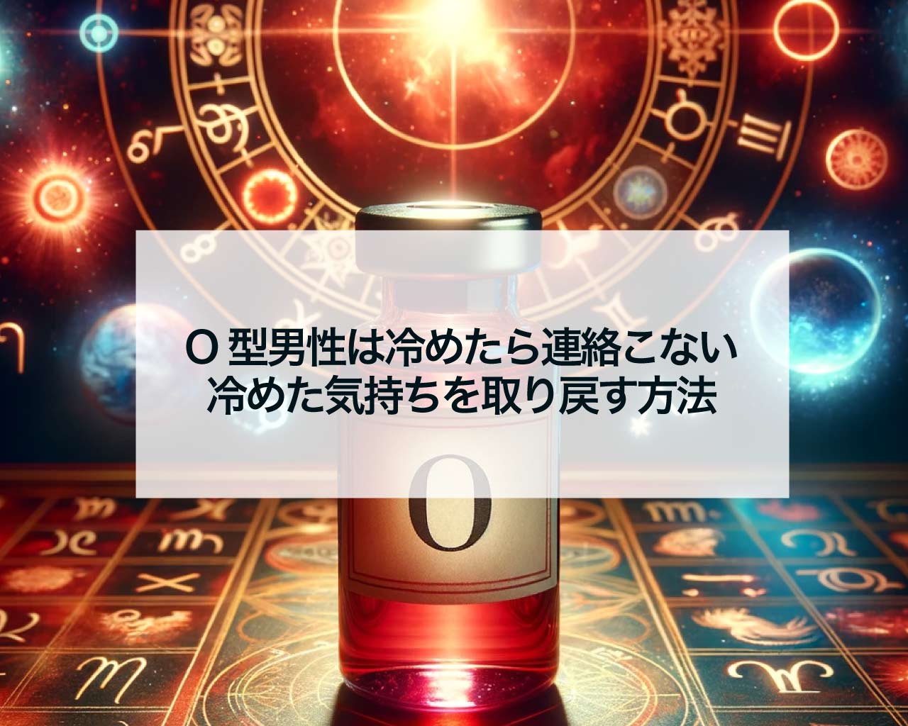 O型男性は冷めたら連絡こない、冷めた気持ちを取り戻す方法