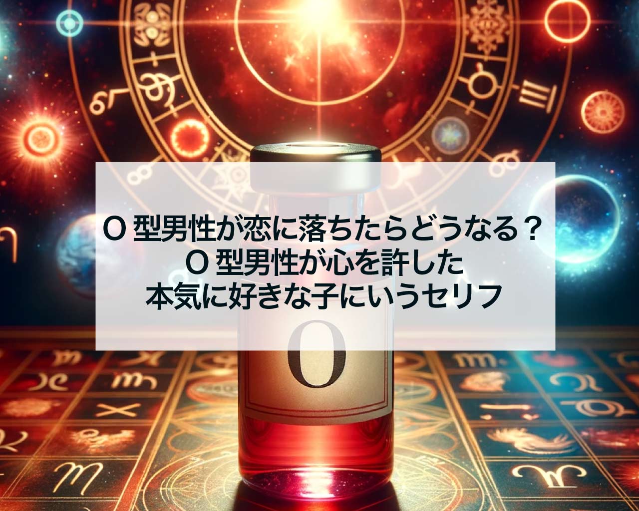 O型男性が恋に落ちたらどうなる？O型男性が心を許した本気に好きな子にいうセリフ