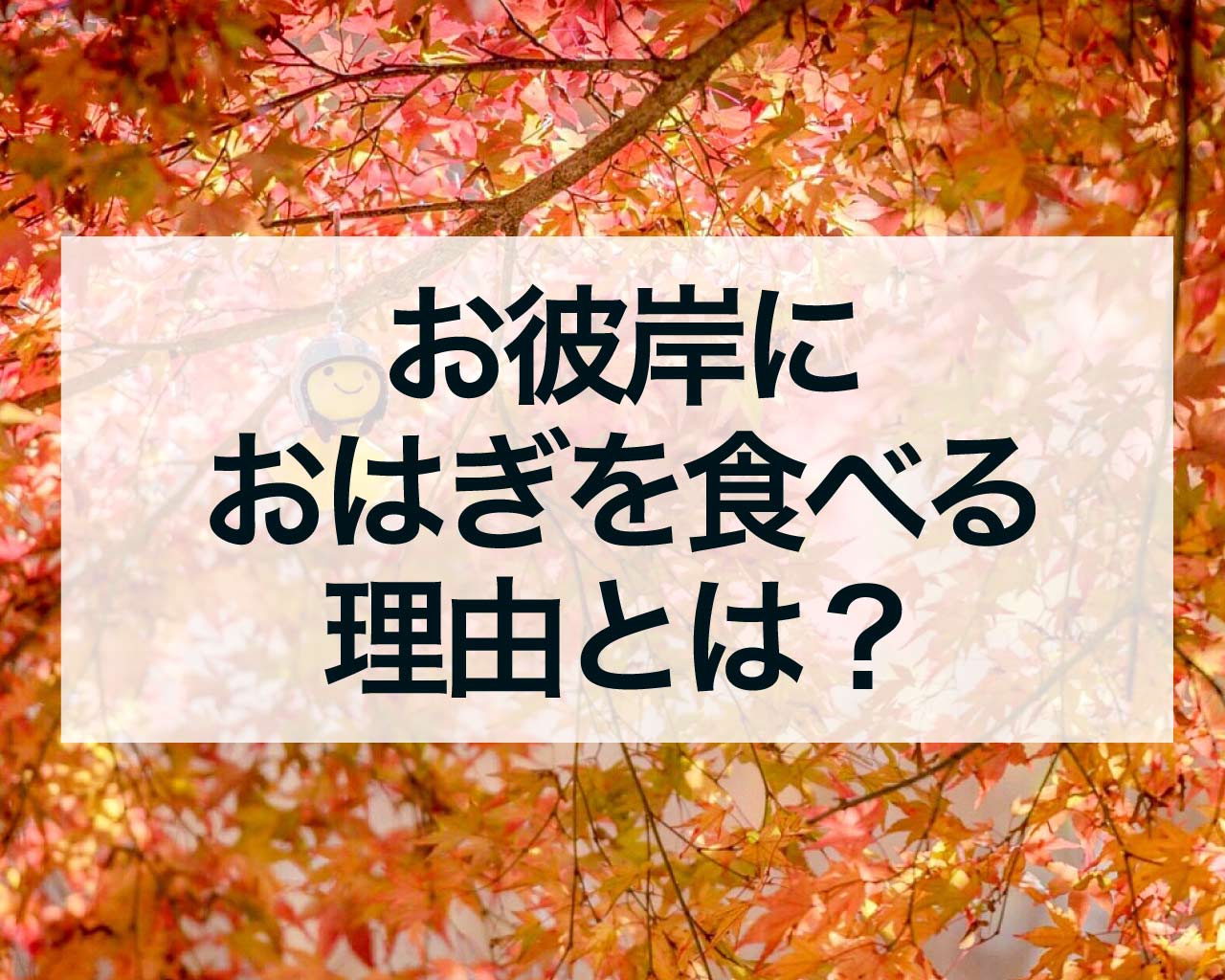 秋分のお彼岸におはぎを食べる理由とは？