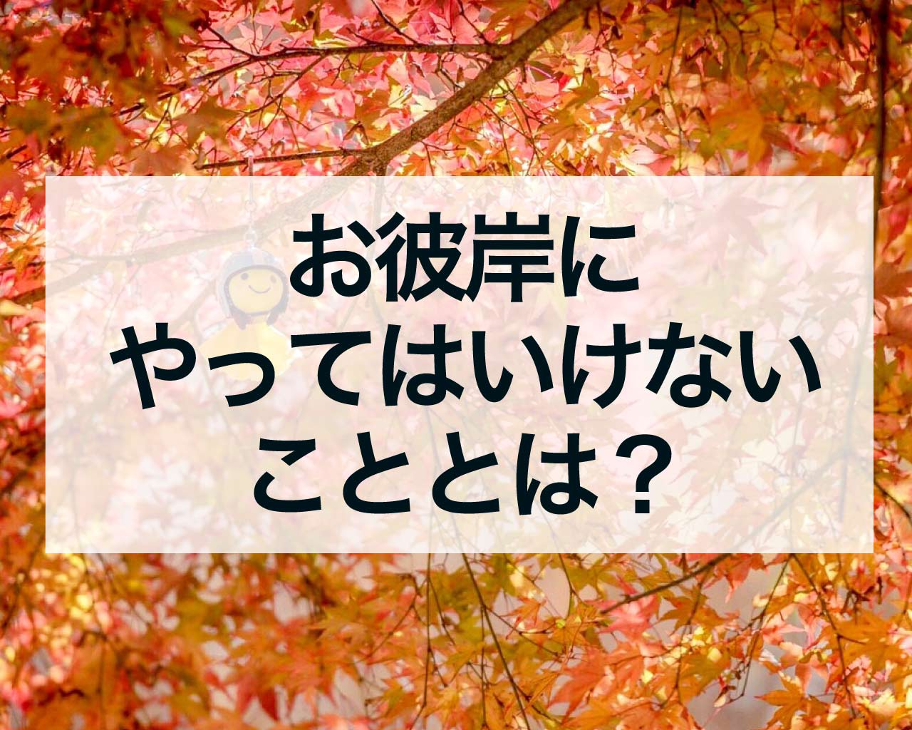 お彼岸にやってはいけないこととは？スピリチュアルな視点から見るお彼岸の過ごし方