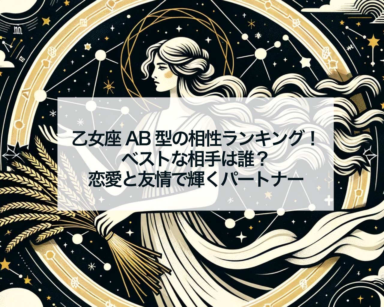 乙女座AB型の相性ランキング！ベストな相手は誰？恋愛と友情で輝くパートナーを徹底解析！