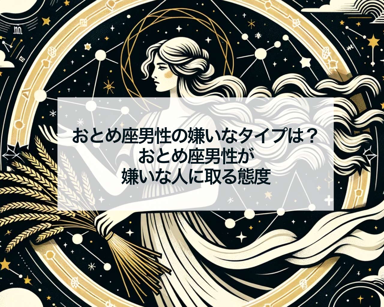 おとめ座男性の嫌いなタイプは？おとめ座男性が嫌いな人に取る態度