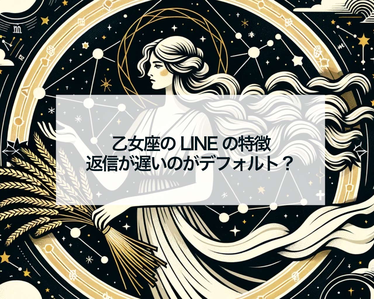 乙女座のLINEの特徴、返信が遅いのがデフォルト？