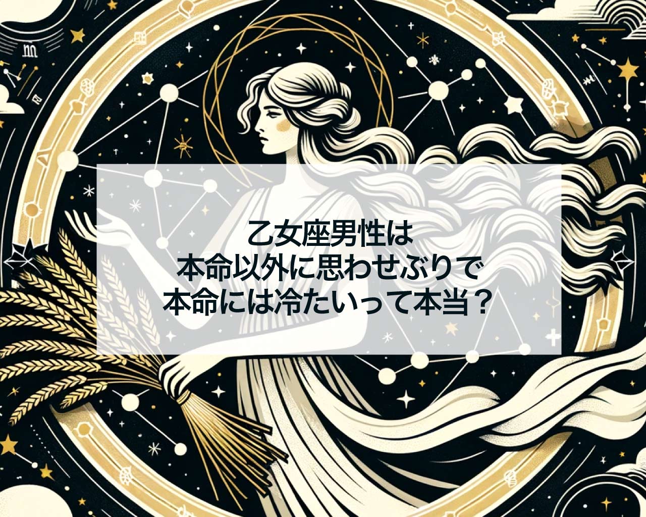 乙女座男性は本命以外に思わせぶりで本命には冷たいって本当？