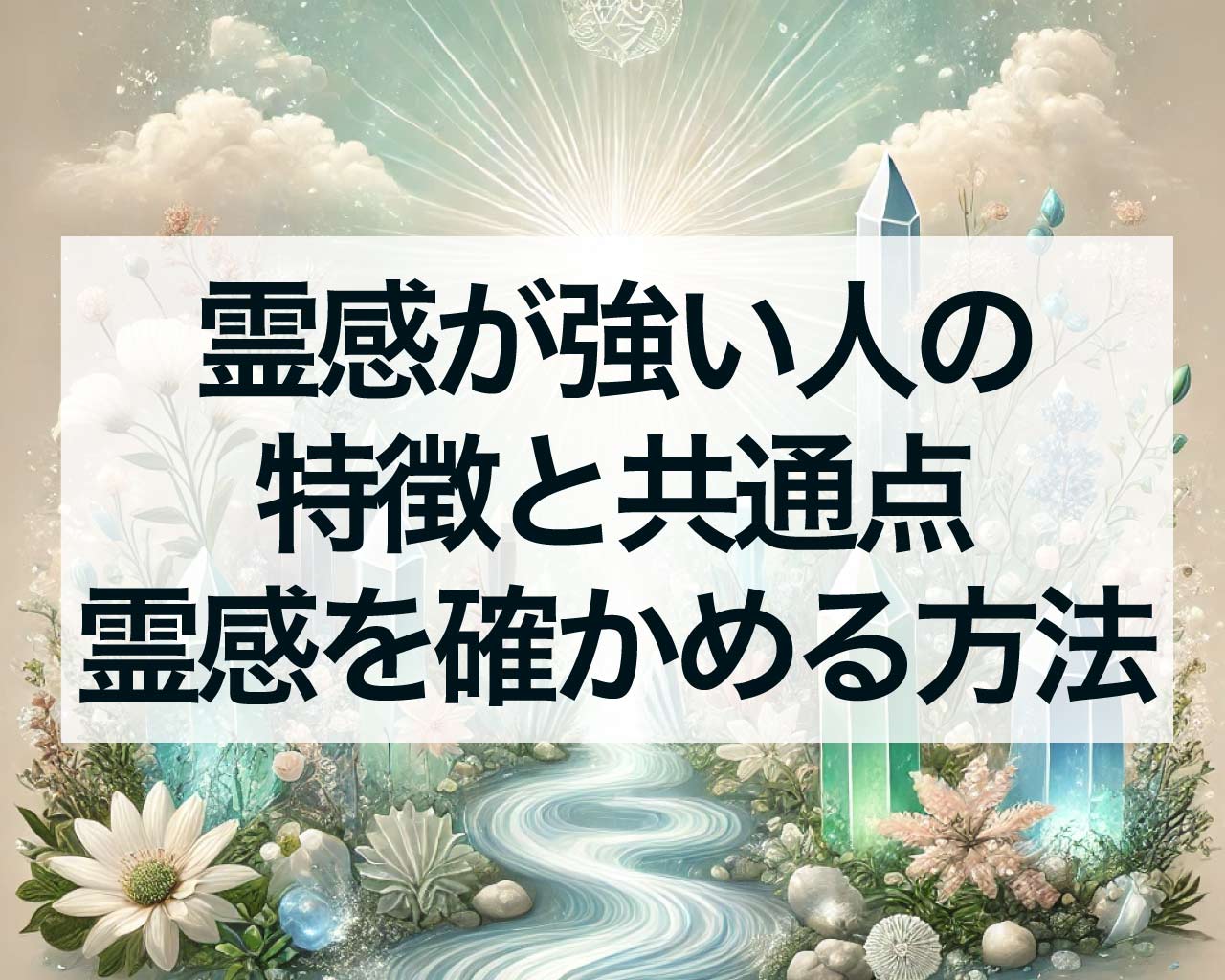 霊感が強い人の特徴と共通点、霊感があるか確かめる方法