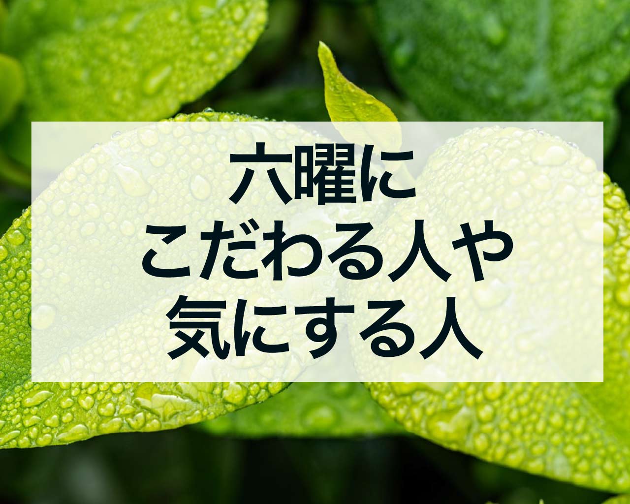 六曜や仏滅や大安にこだわる人や気にする人、人生の節目において六曜を意識する理由とは？