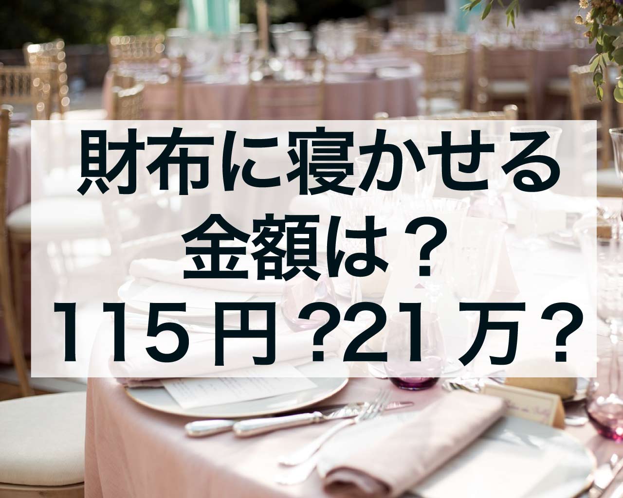 財布に寝かせる金額は？115円か11万五千円か21万か8万か