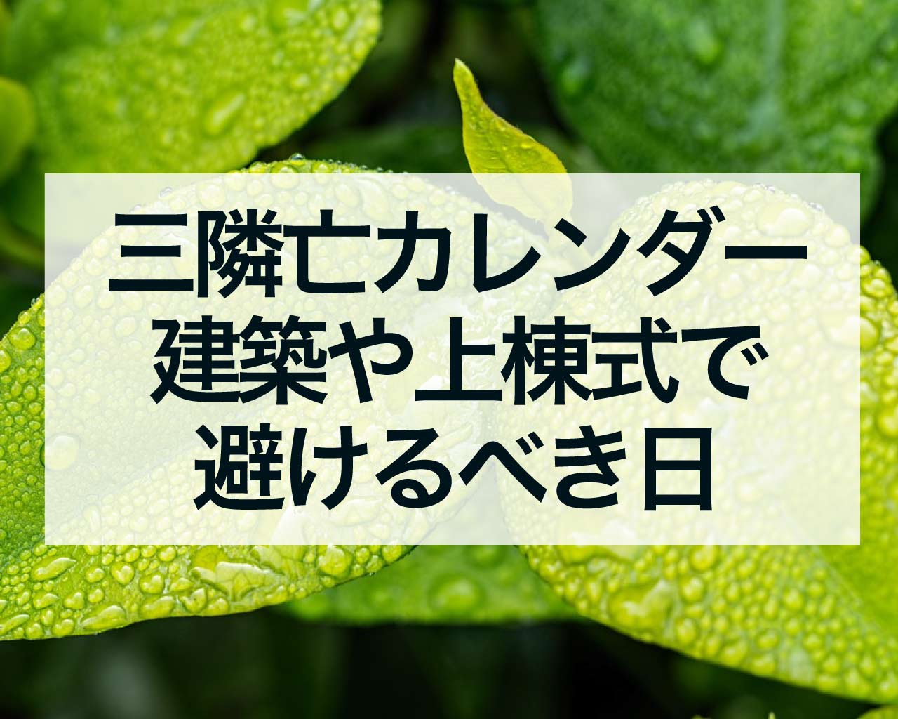 三隣亡カレンダー、建築や上棟式で避けるべき日