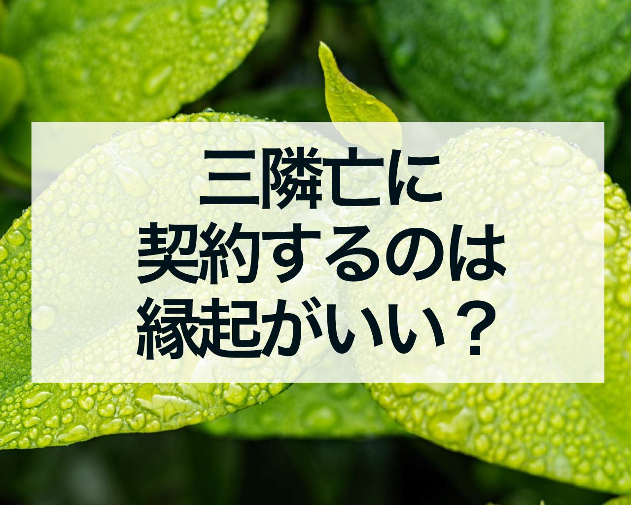 三隣亡に契約するのは縁起がいい？建築や家関係の契約は避けるべき