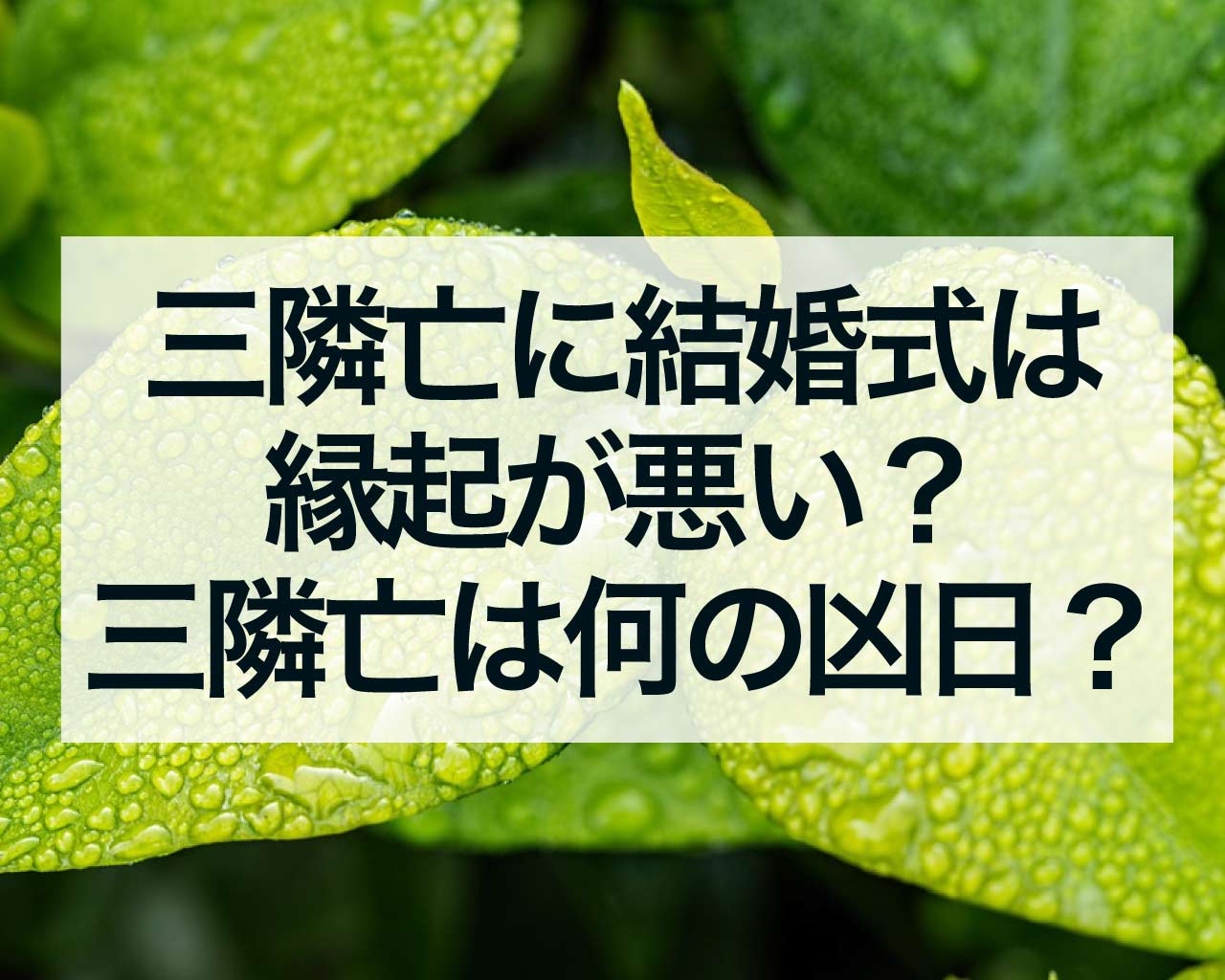 三隣亡に結婚式は縁起が悪い？三隣亡はなんの凶日？