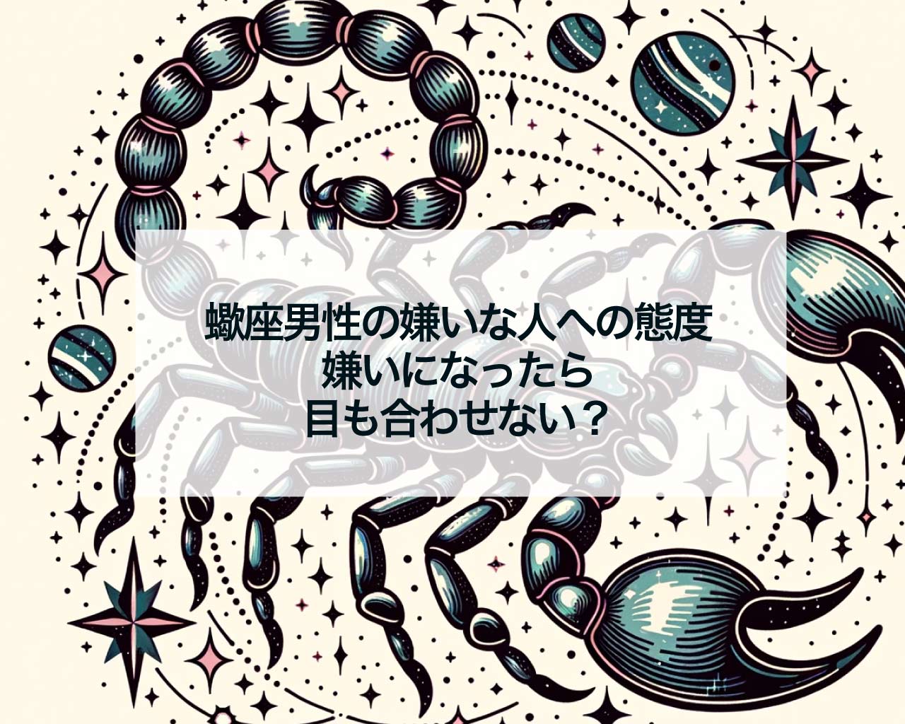 蠍座男性の嫌いな人への態度、嫌いになったら目も合わせない？