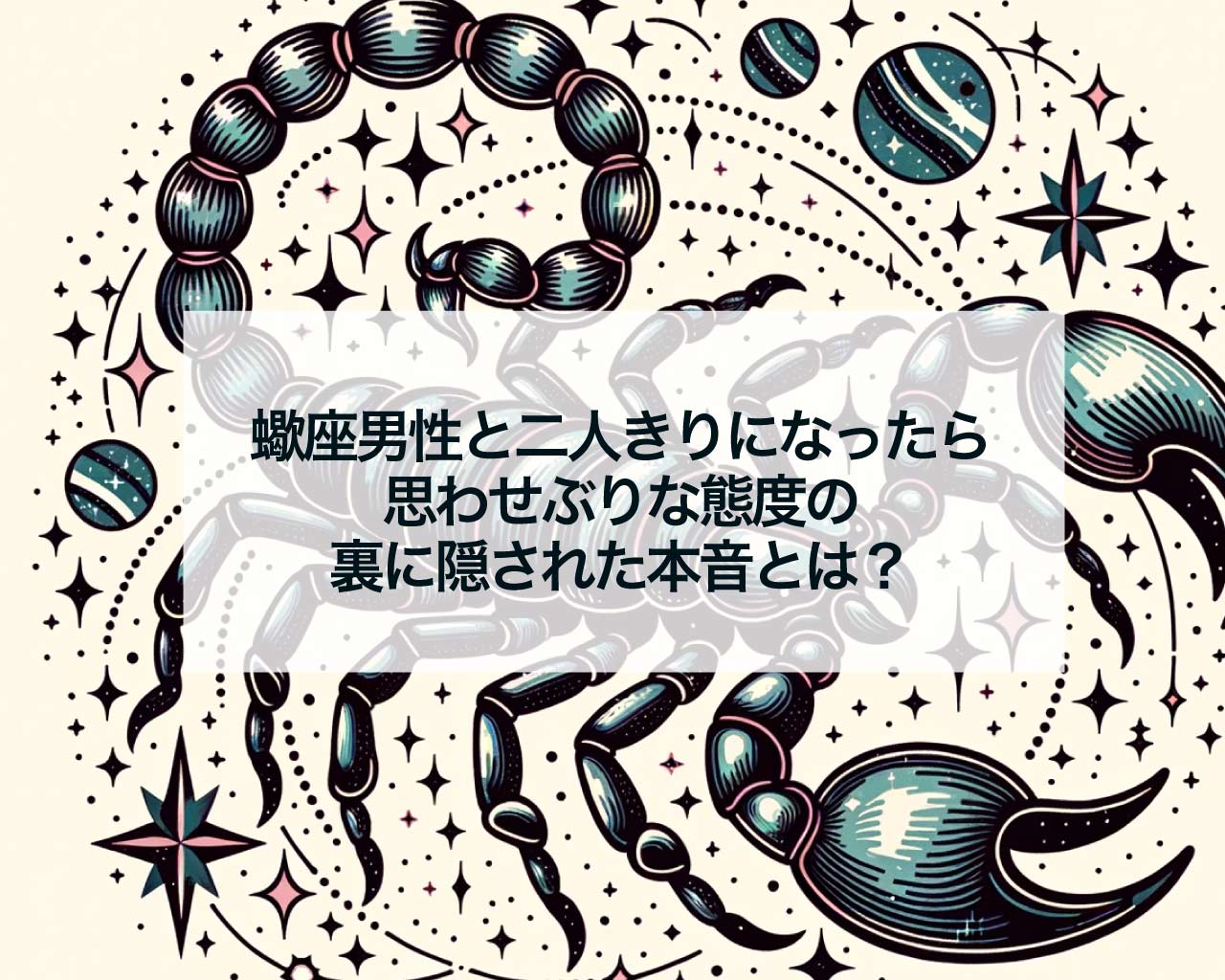 蠍座男性と二人きりになったら…その思わせぶりな態度の裏に隠された本音とは？