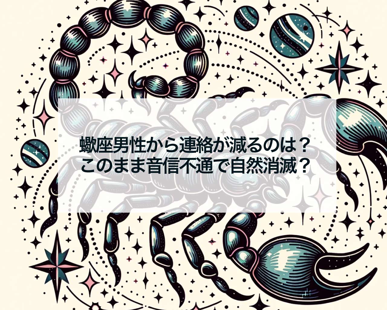 蠍座男性から連絡が減るのは？このまま音信不通で自然消滅？
