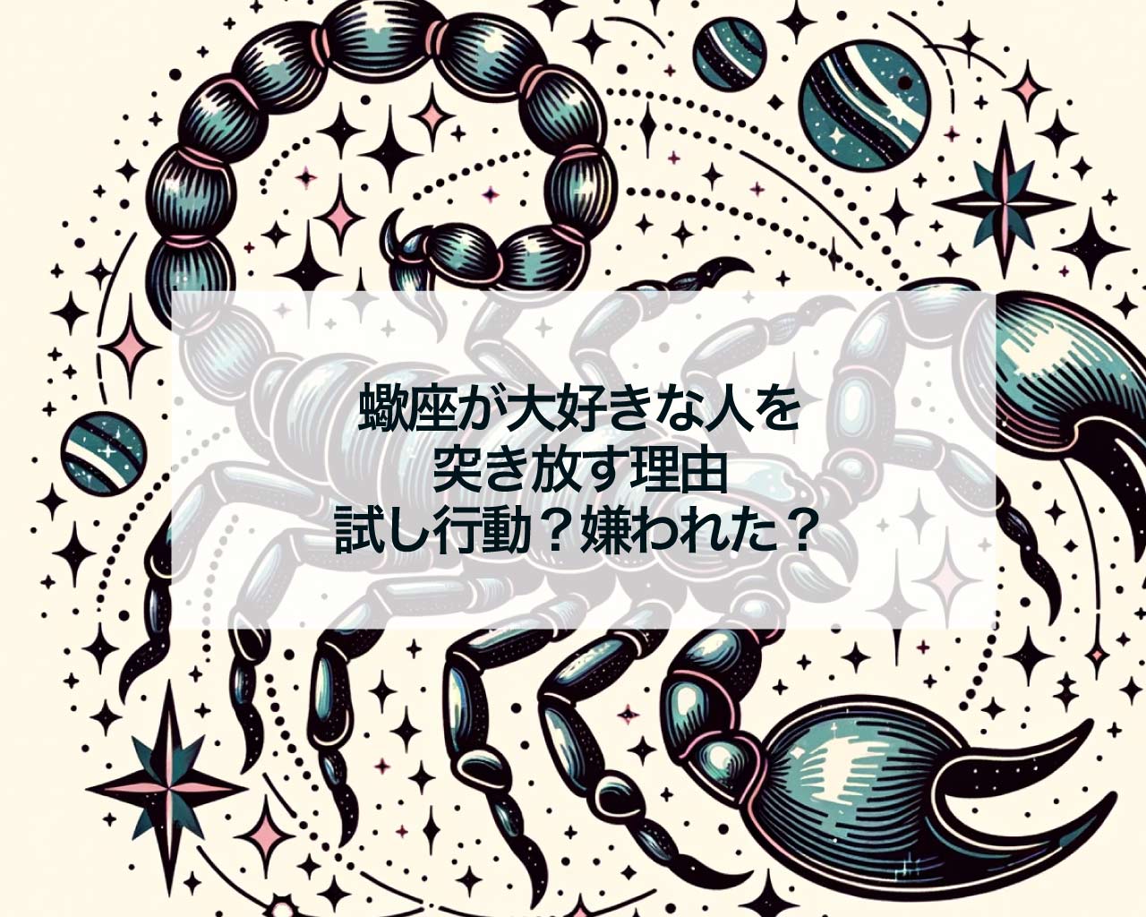 蠍座が大好きな人を突き放す理由、試し行動？嫌われた？