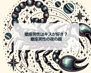 蠍座男性はキスが好き？蠍座男性の夜の顔