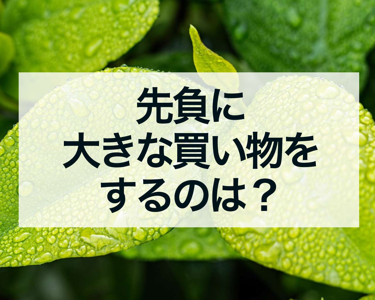 先負に大きな買い物をするのは？運気を上手に味方につける方法