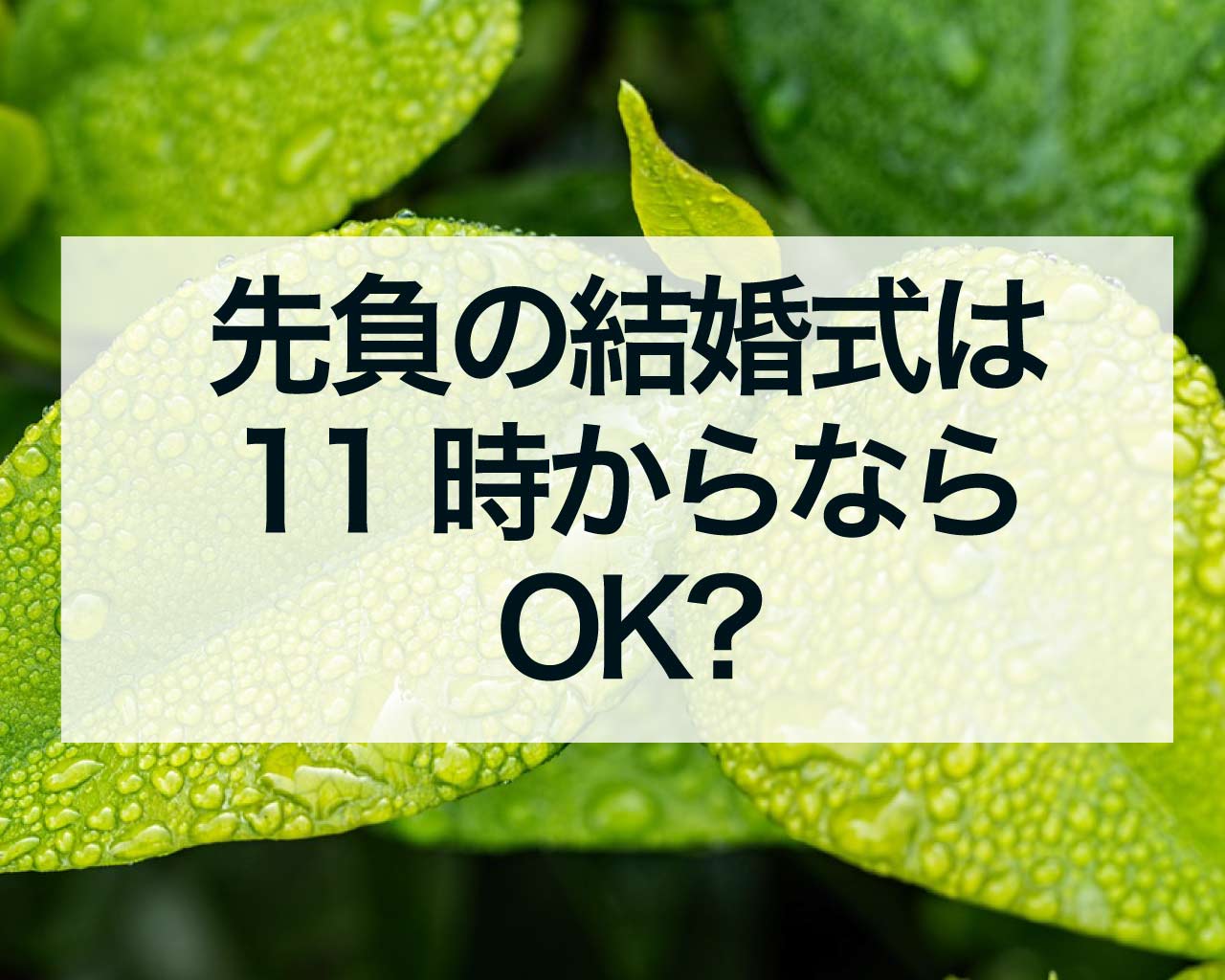 先負の結婚式は11時からならオッケー？先負に結婚式をあげるなら