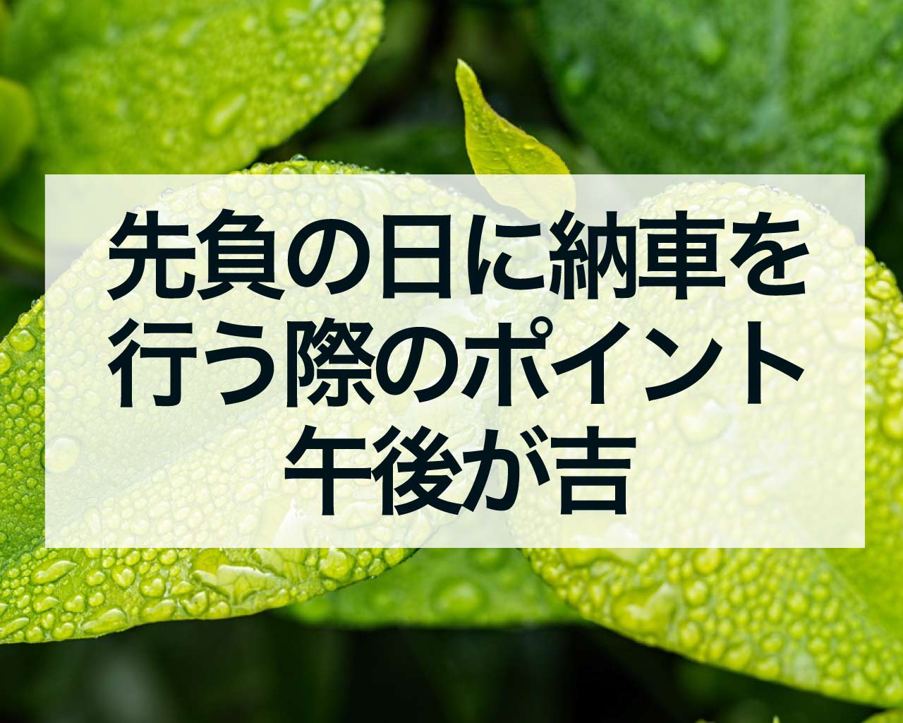 先負の日に納車を行う際のポイント：午後が吉