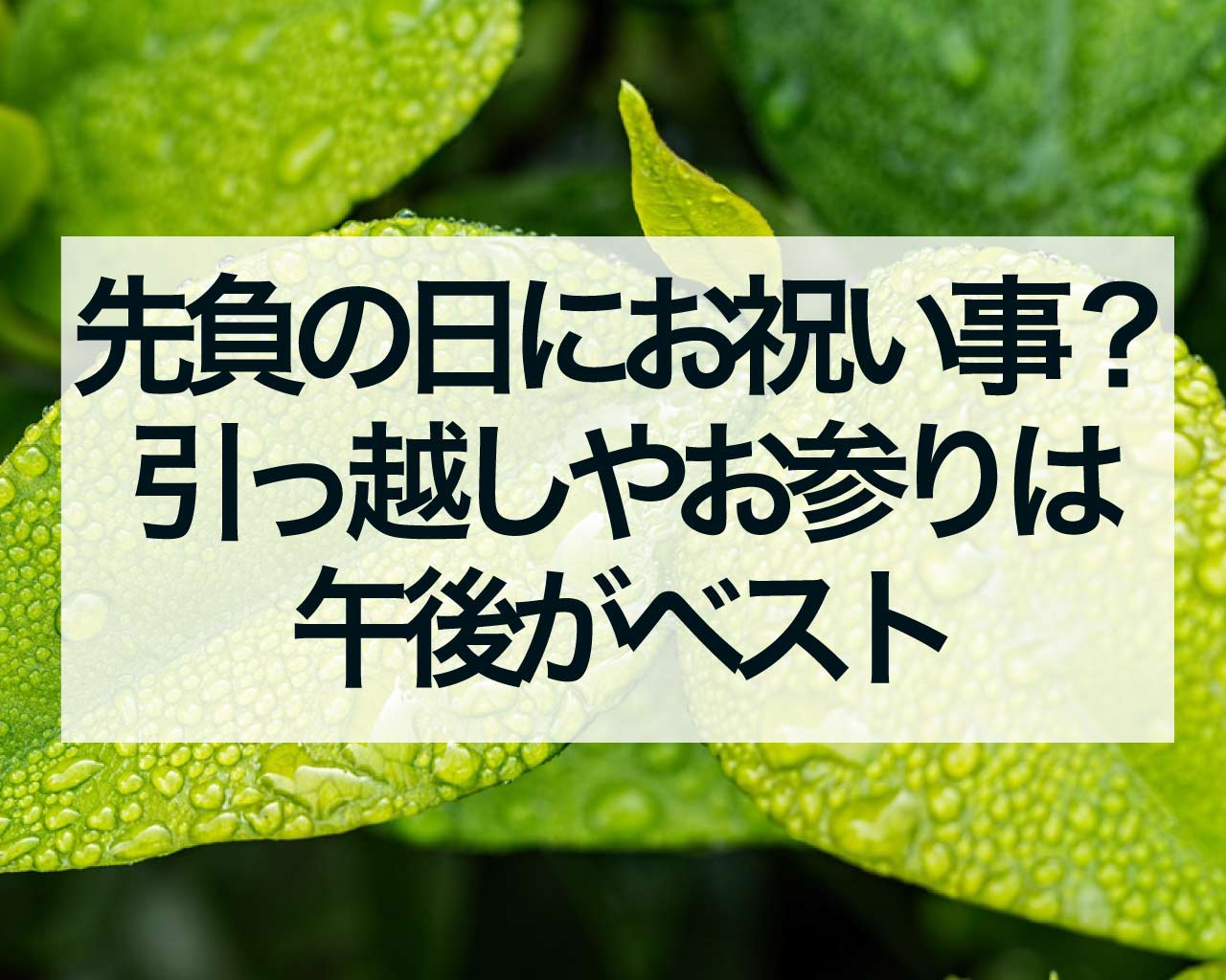 先負の日にお祝い事は大丈夫？引っ越しやお参りは午後がベスト