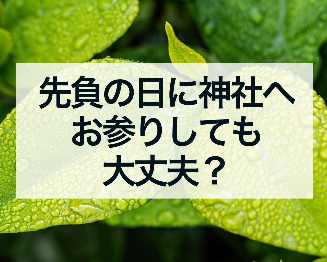 先負の日に神社へお参りしても大丈夫？六曜と宗教の関係について