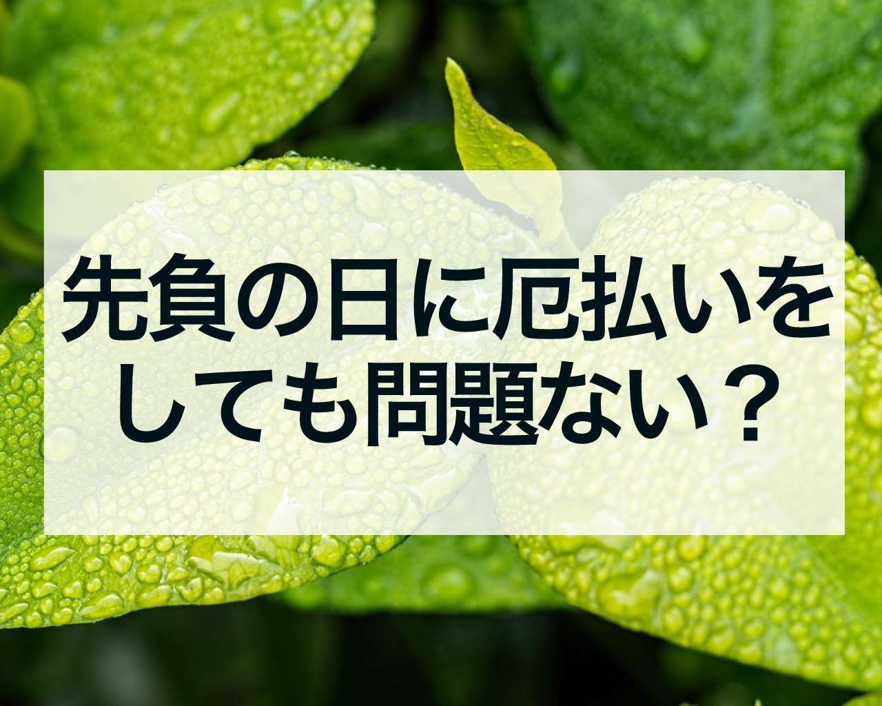 先負の日に厄払いをしても問題ない？吉日の選び方とポイント