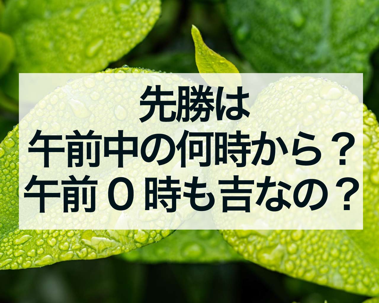 先勝は午前中の何時から？午前0時も吉なの？午後は凶日