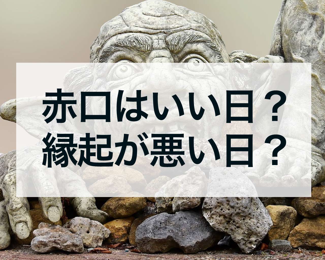 赤口はいい日？縁起が悪い日？