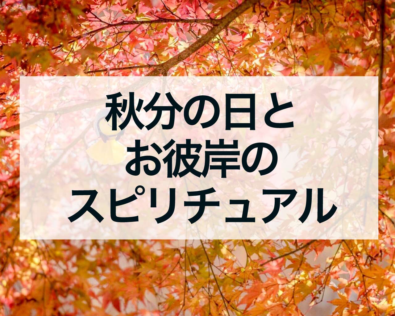 秋分の日とお彼岸のスピリチュアルな過ごし方