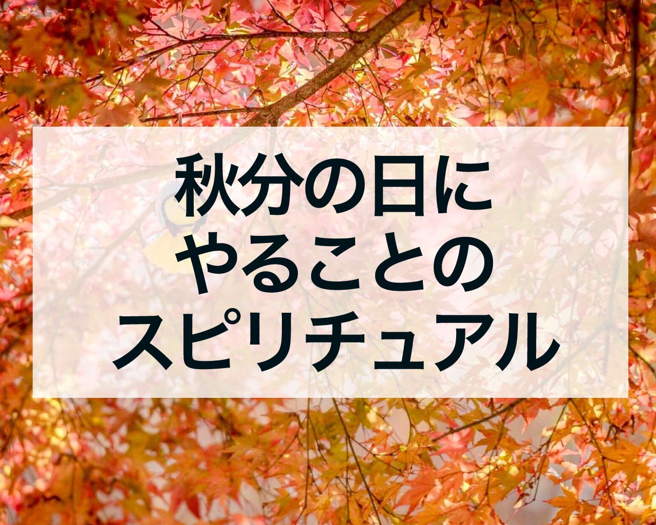 秋分の日にやることのスピリチュアル