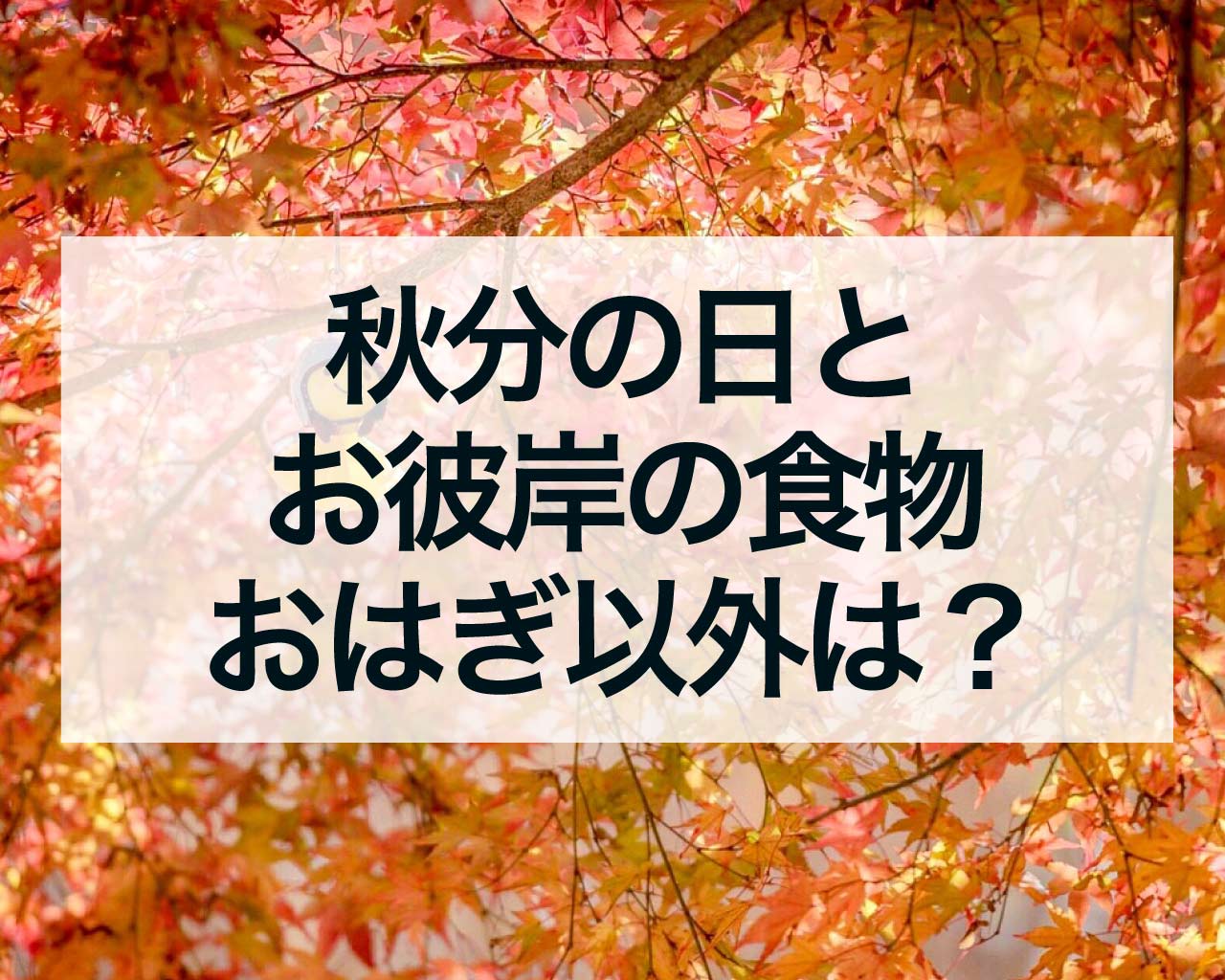 秋分の日とお彼岸の食物、おはぎ以外に何がある？