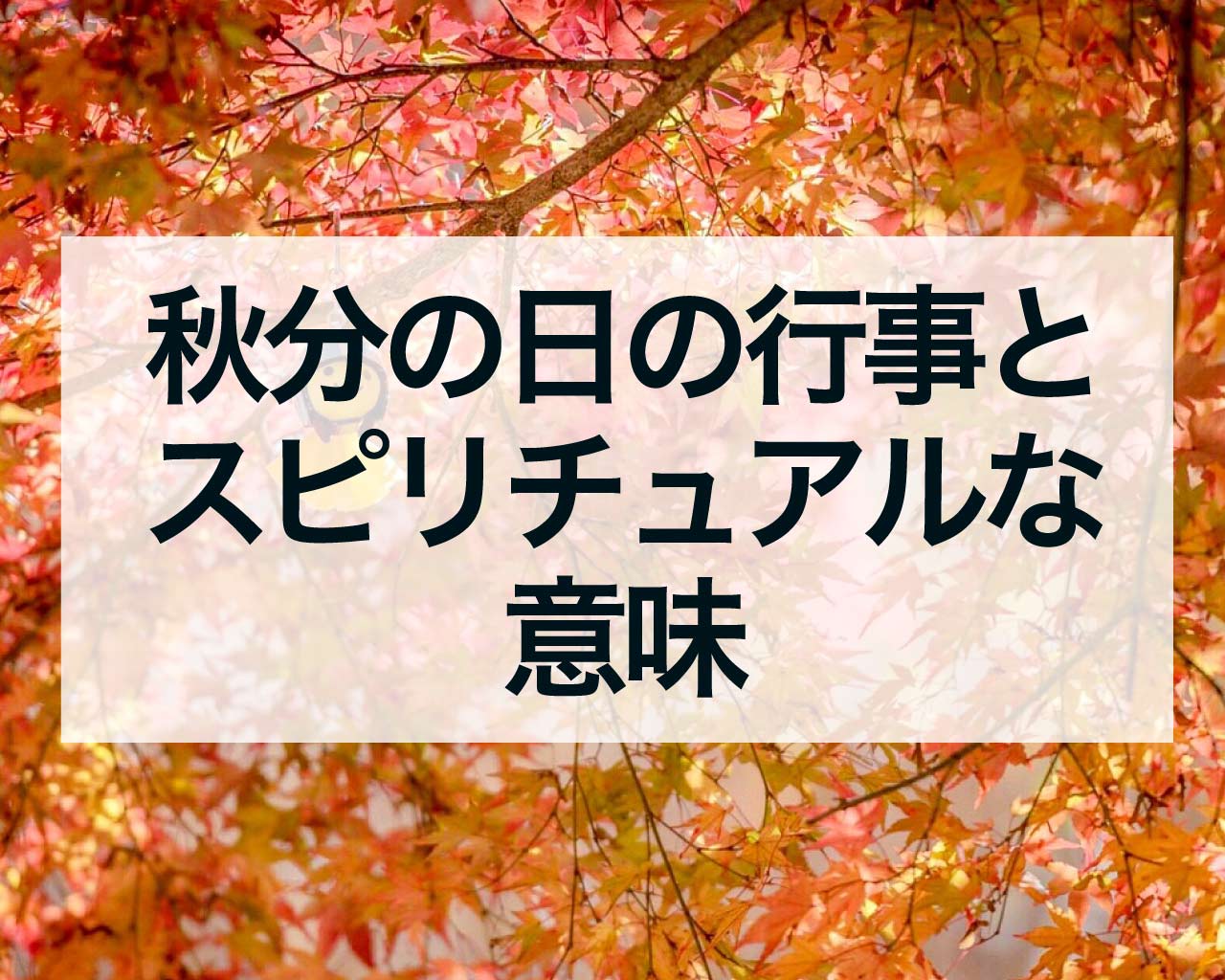 秋分の日の行事とスピリチュアルな意味