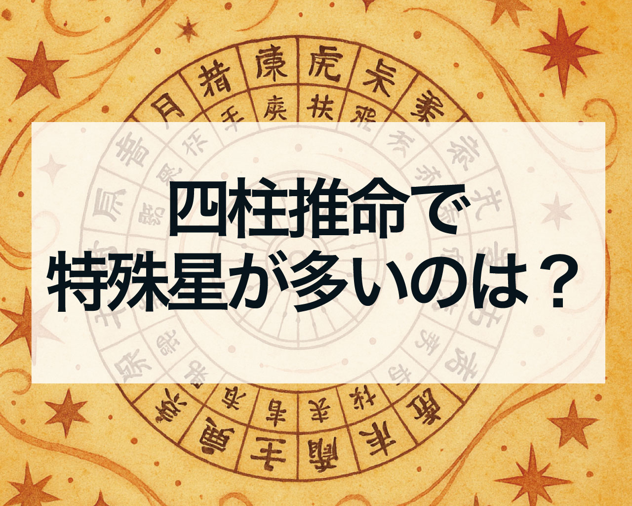四柱推命で特殊星が多いのは？