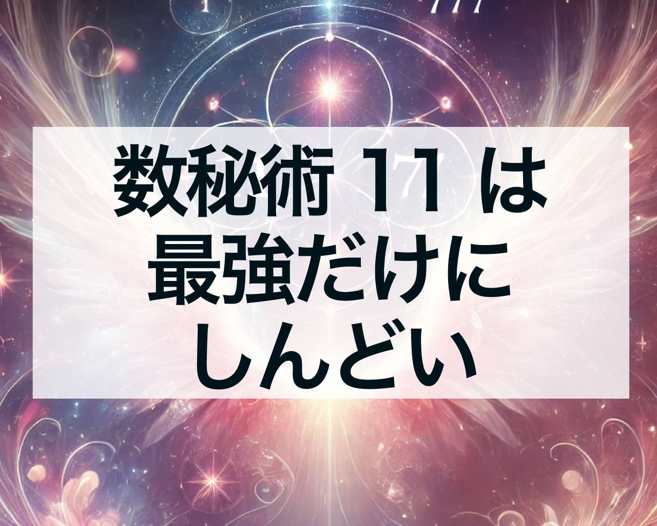 数秘術11は最強だけにしんどい、運命数11は自己肯定感を高めよう