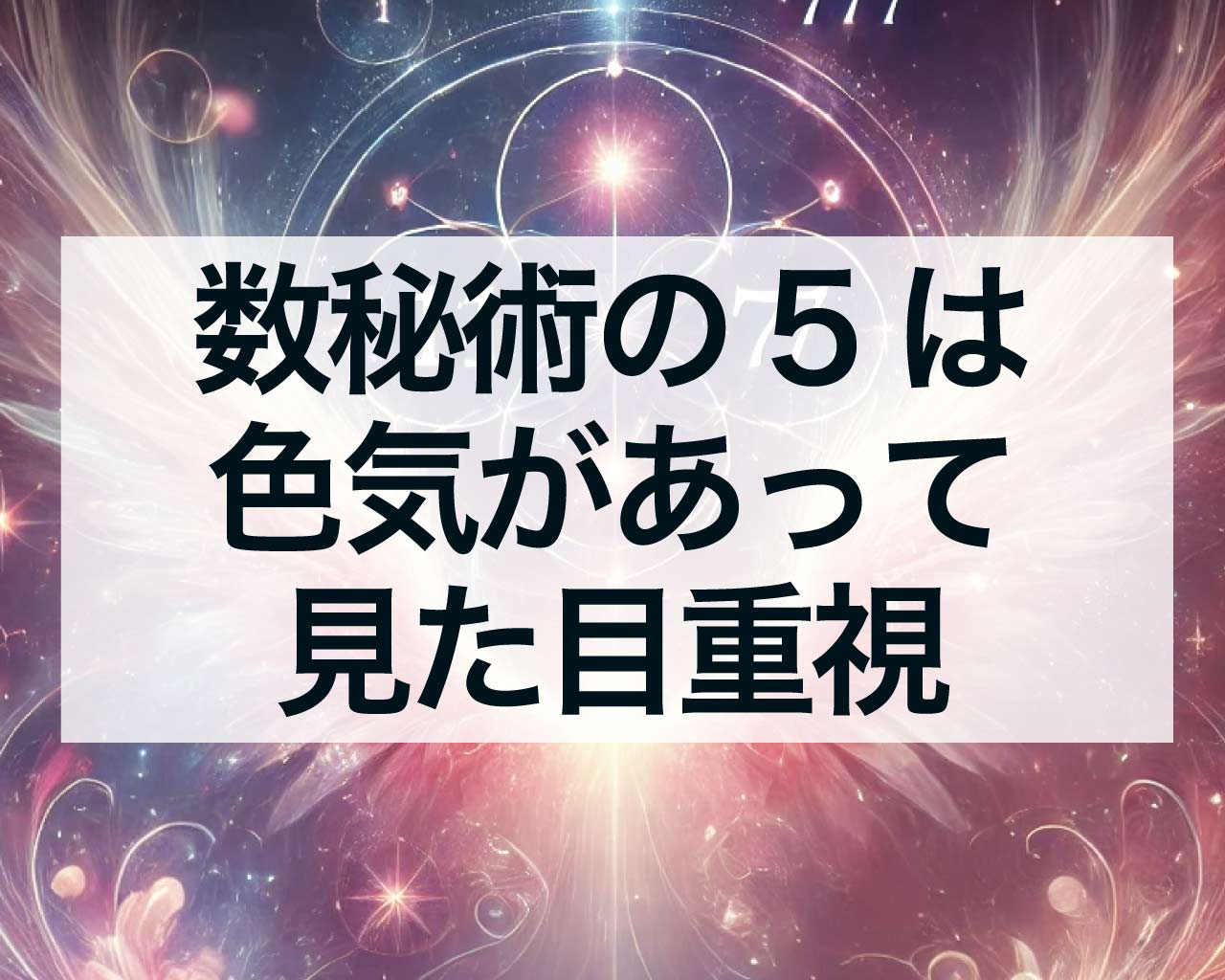 数秘術の5は色気があって見た目重視、相性の良い数字は？