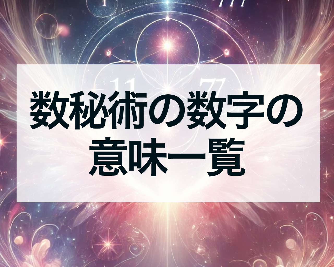 数秘術の数字の意味一覧