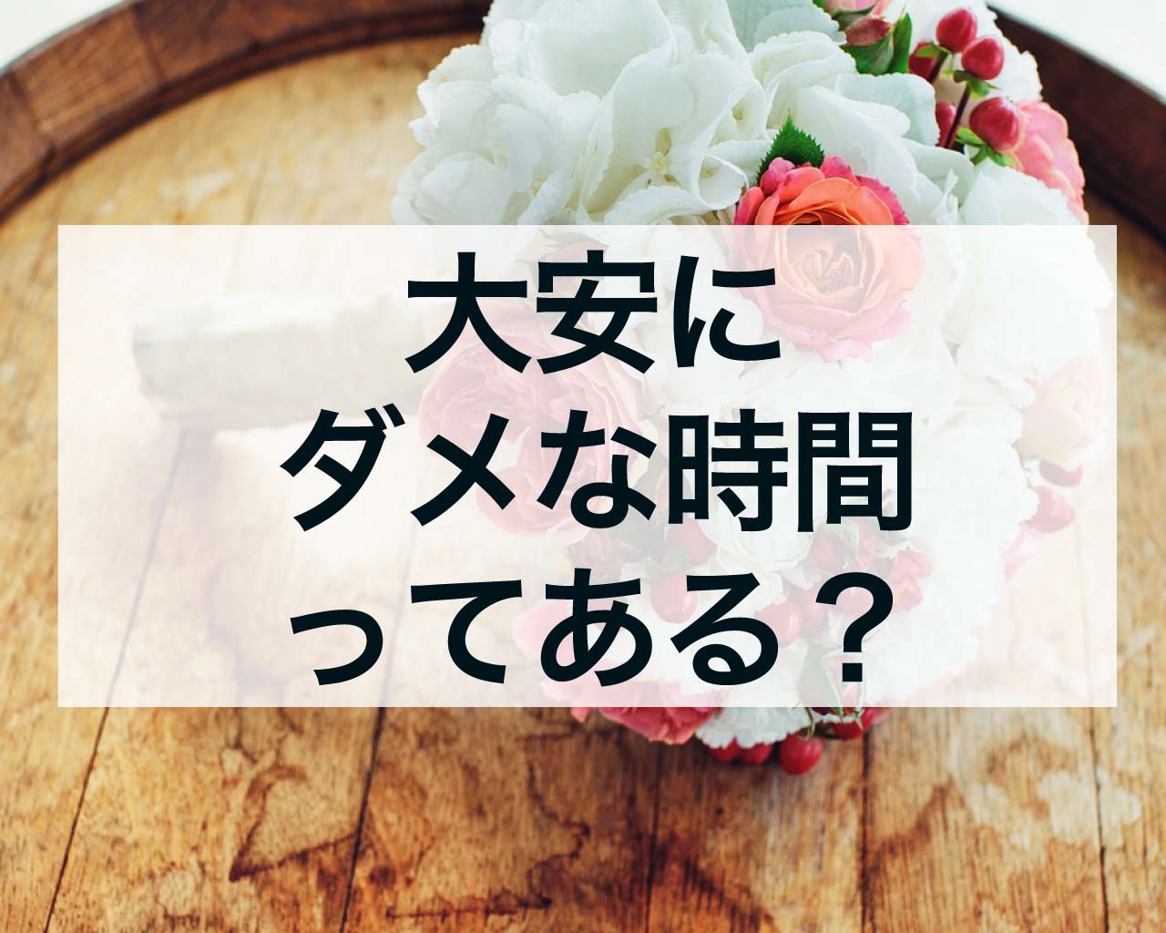 大安にダメな時間ってある？