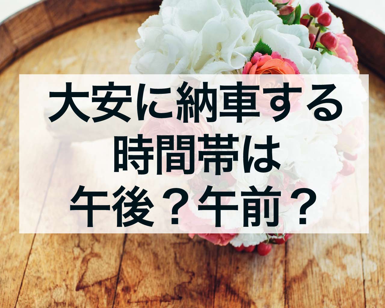 大安に納車する時間帯は午後？午前？どちらが縁起がいいの？