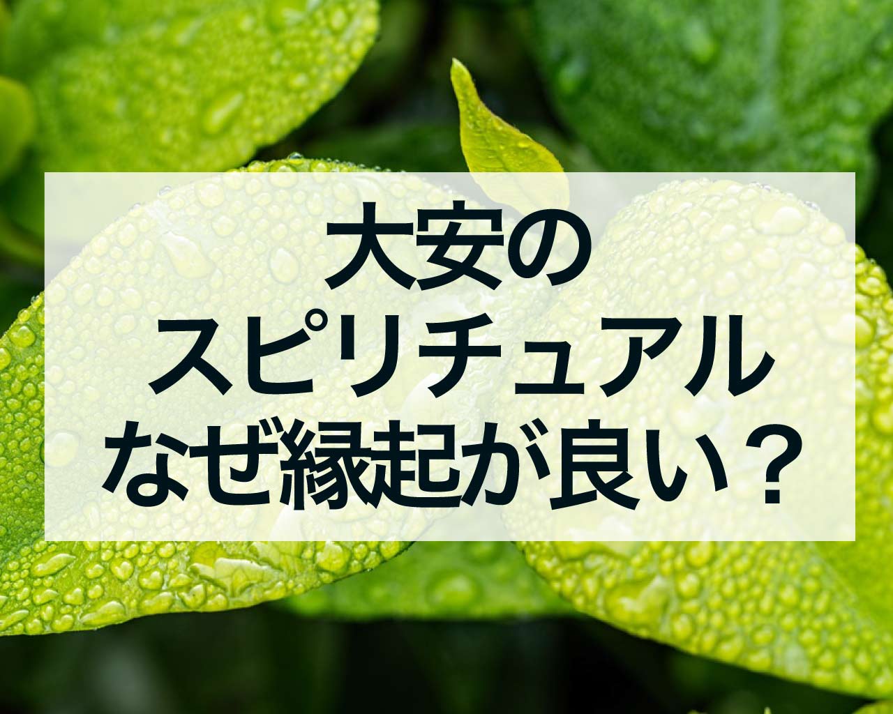 大安のスピリチュアルな意味、大安はなぜ縁起が良いの？