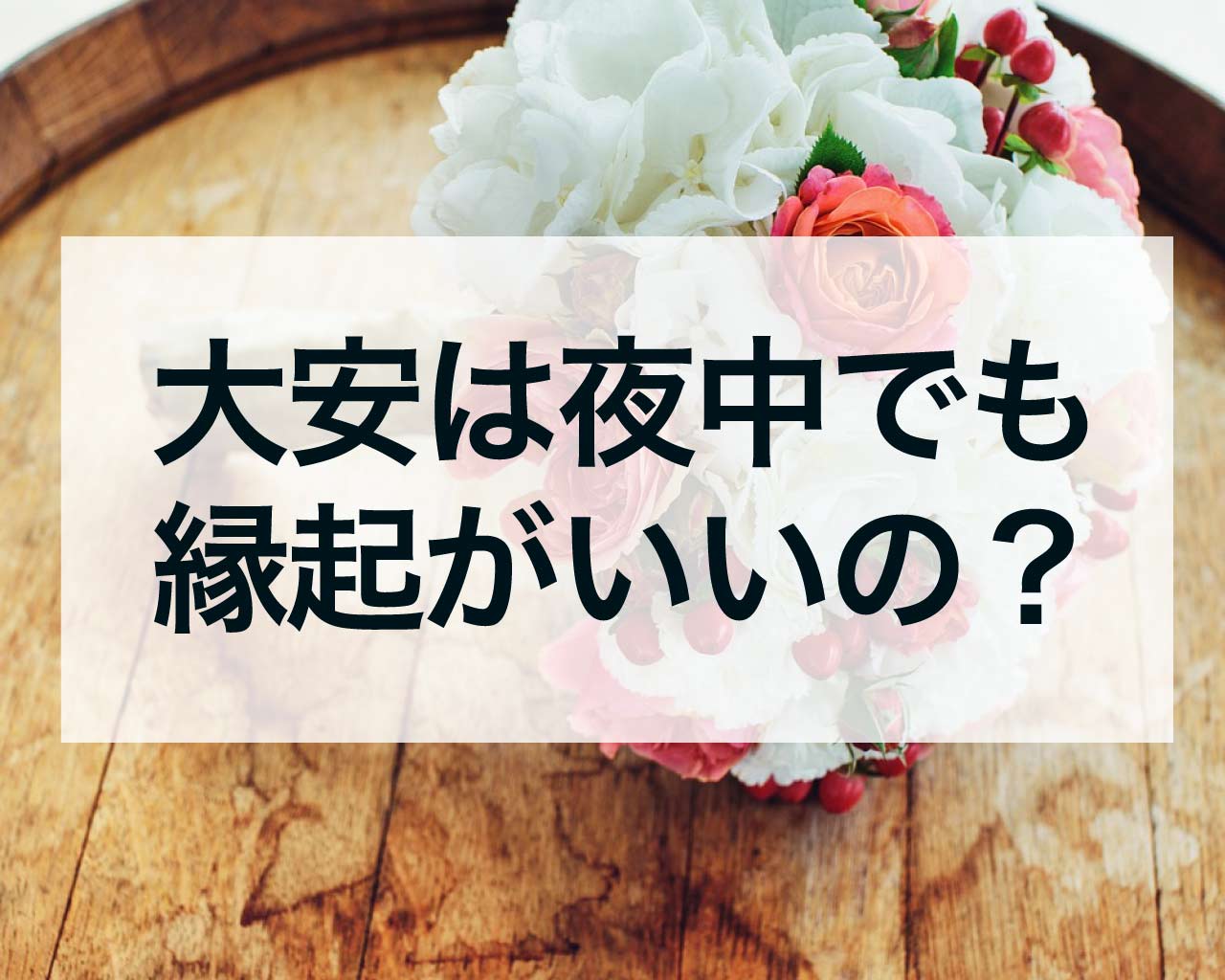 大安は夜中でも縁起がいいの？