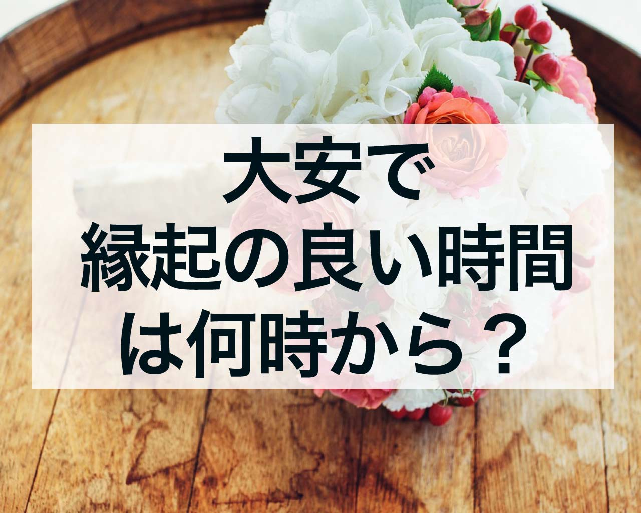 大安で縁起の良い時間は何時から？午前中は運気が上がる？