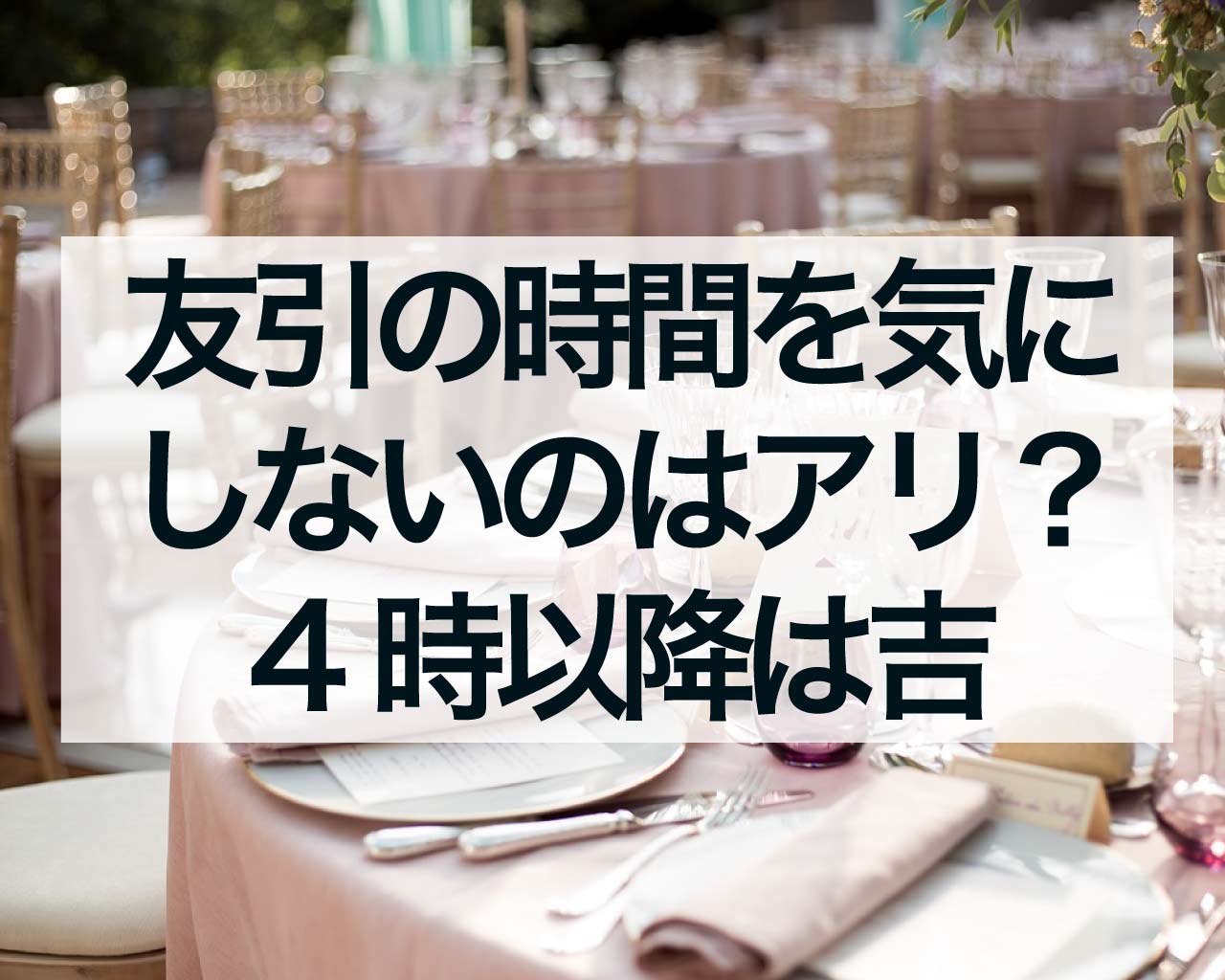 友引の時間を気にしないのはアリ？友引の14時以降は吉